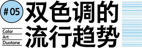 设计配色中的美颜滤镜——双色调