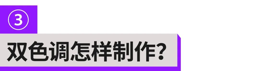 这么潮的双色调配色技巧，千万不要错过！
